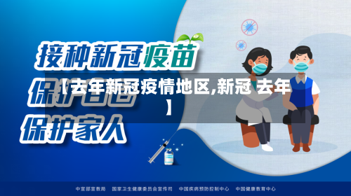 【去年新冠疫情地区,新冠 去年】-第3张图片