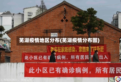 芜湖疫情地区分布(芜湖疫情分布图)-第2张图片