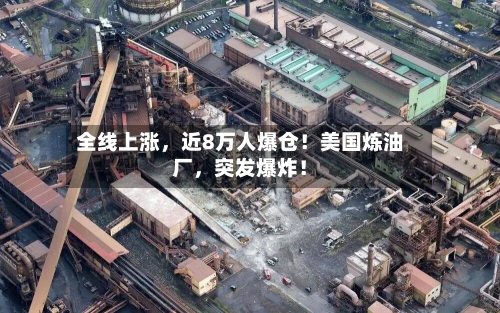 全线上涨，近8万人爆仓！美国炼油厂	，突发爆炸！-第1张图片