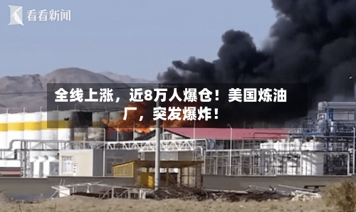 全线上涨，近8万人爆仓！美国炼油厂	，突发爆炸！-第2张图片