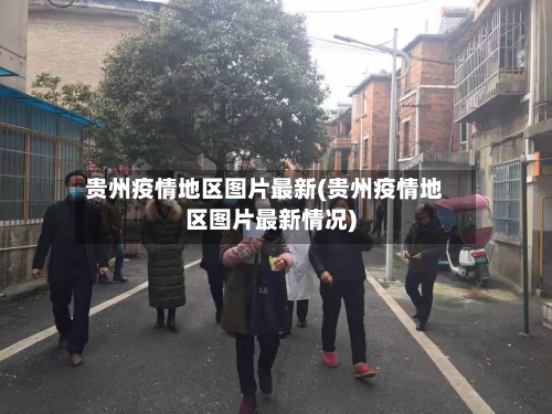 贵州疫情地区图片最新(贵州疫情地区图片最新情况)-第2张图片