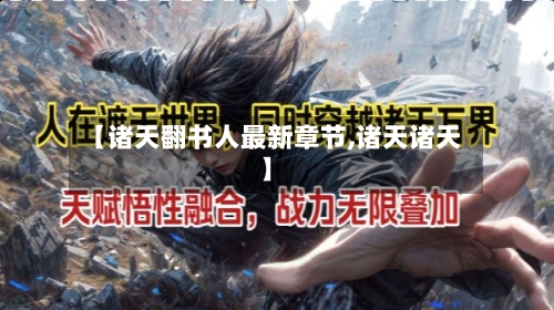 【诸天翻书人最新章节,诸天诸天】-第1张图片
