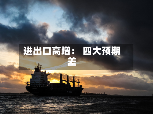 进出口高增： 四大预期差-第1张图片