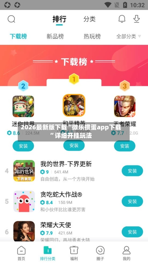 2026最新版下载“微乐掼蛋app下载”详细开挂玩法-第1张图片