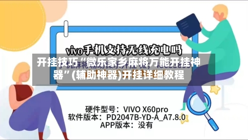 开挂技巧“微乐家乡麻将万能开挂神器”(辅助神器)开挂详细教程-第1张图片