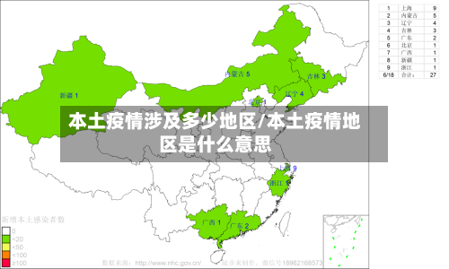 本土疫情涉及多少地区/本土疫情地区是什么意思-第1张图片