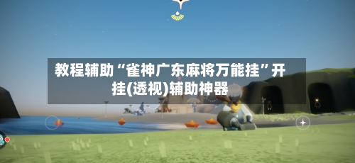 教程辅助“雀神广东麻将万能挂”开挂(透视)辅助神器-第2张图片
