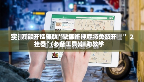 万能开挂辅助“微信雀神麻将免费开挂器	”(必备工具)辅助教学-第1张图片