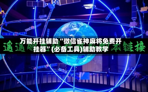 万能开挂辅助“微信雀神麻将免费开挂器”(必备工具)辅助教学-第3张图片