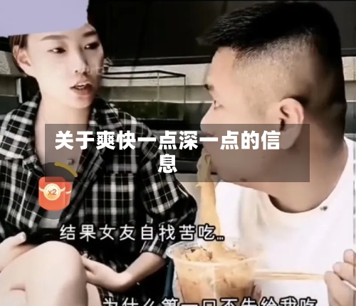 关于爽快一点深一点的信息-第3张图片
