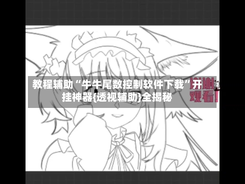 教程辅助“牛牛尾数控制软件下载	”开挂神器{透视辅助}全揭秘-第1张图片