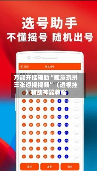 万能开挂辅助“随意玩拼三张透视视频	”（透视挂）辅助神器教程-第2张图片