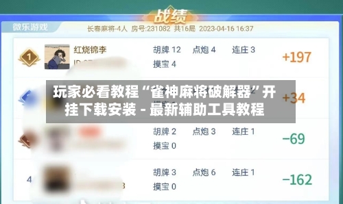 玩家必看教程“雀神麻将破解器	”开挂下载安装 - 最新辅助工具教程-第3张图片
