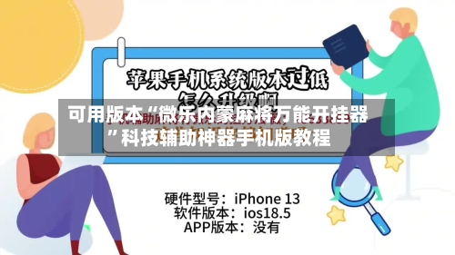可用版本“微乐内蒙麻将万能开挂器”科技辅助神器手机版教程-第2张图片
