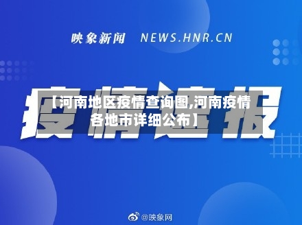 【河南地区疫情查询图,河南疫情各地市详细公布】-第2张图片