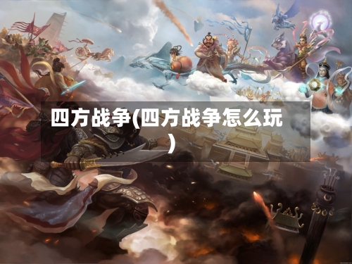 四方战争(四方战争怎么玩)-第1张图片