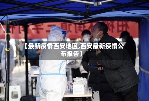 【最新疫情西安地区,西安最新疫情公布报告】-第1张图片