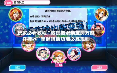 玩家必看教程“微乐掼蛋亲友房万能开挂器”掌握辅助功能必胜规则-第3张图片