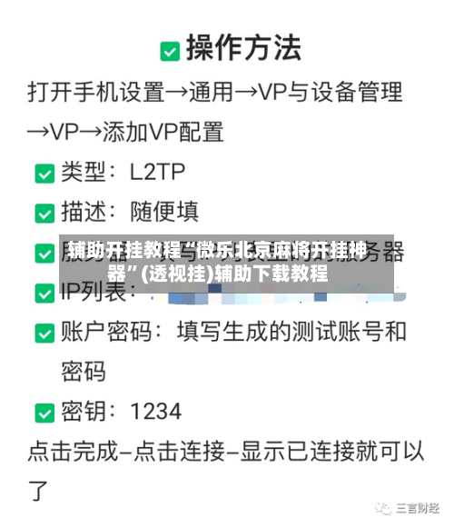 辅助开挂教程“微乐北京麻将开挂神器”(透视挂)辅助下载教程-第1张图片