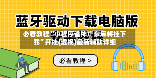 必看教程“小程序雀神广东麻将挂下载	”开挂(透视)最新辅助详细-第1张图片