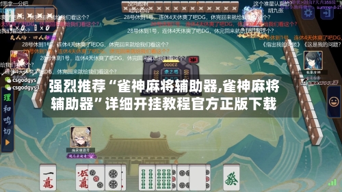 强烈推荐“雀神麻将辅助器,雀神麻将辅助器”详细开挂教程官方正版下载-第3张图片