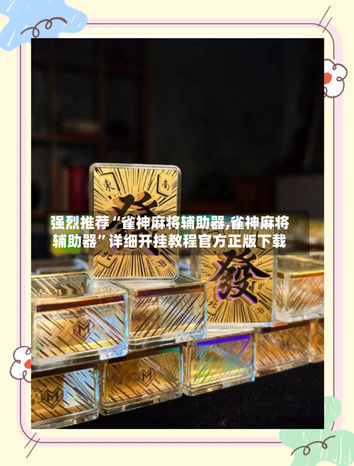 强烈推荐“雀神麻将辅助器,雀神麻将辅助器”详细开挂教程官方正版下载-第1张图片