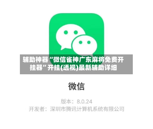 辅助神器“微信雀神广东麻将免费开挂器	”开挂(透视)最新辅助详细-第2张图片