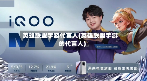 英雄联盟手游代言人(英雄联盟手游的代言人)-第3张图片