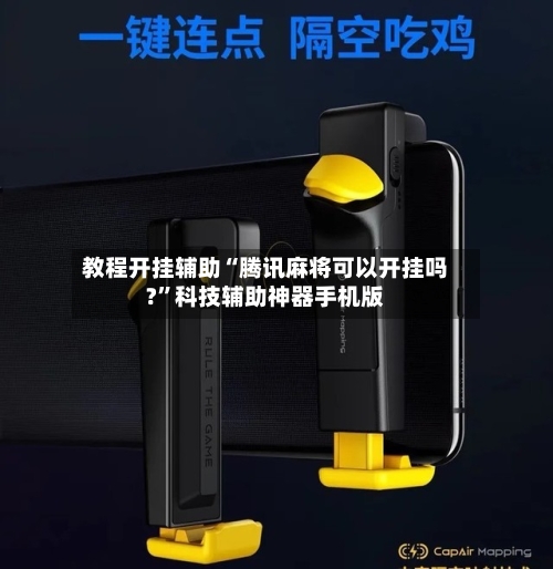 教程开挂辅助“腾讯麻将可以开挂吗?”科技辅助神器手机版-第1张图片