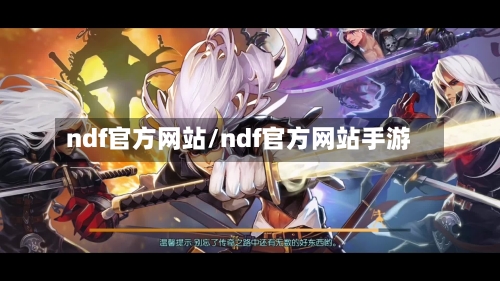 ndf官方网站/ndf官方网站手游-第2张图片
