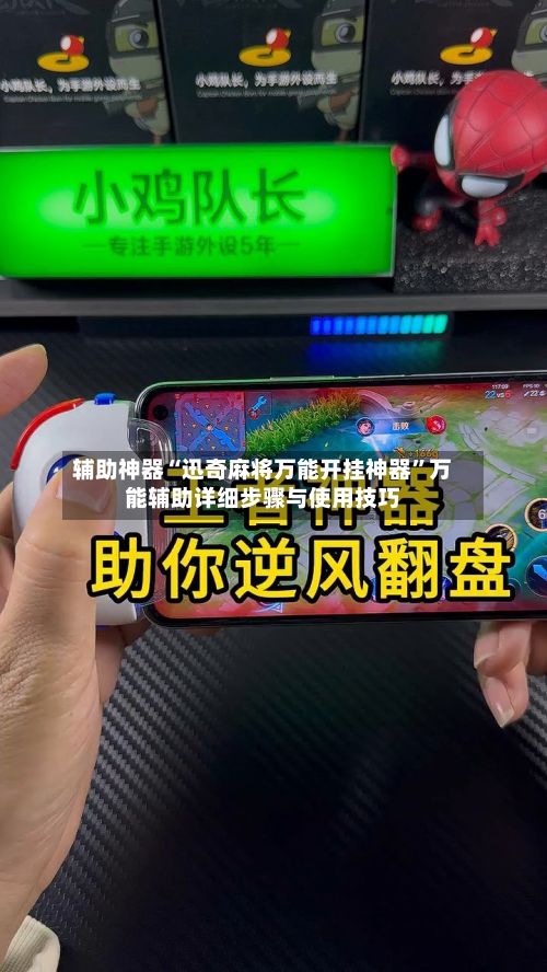 辅助神器“迅奇麻将万能开挂神器	”万能辅助详细步骤与使用技巧-第2张图片