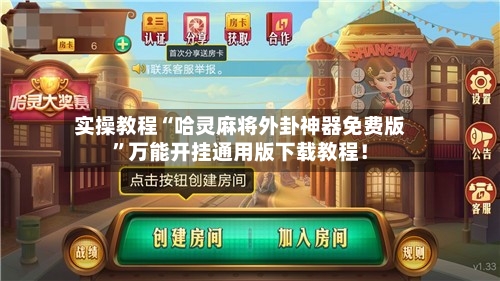 实操教程“哈灵麻将外卦神器免费版”万能开挂通用版下载教程！-第1张图片