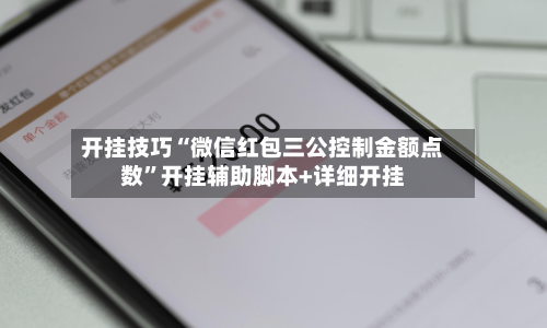 开挂技巧“微信红包三公控制金额点数”开挂辅助脚本+详细开挂-第3张图片