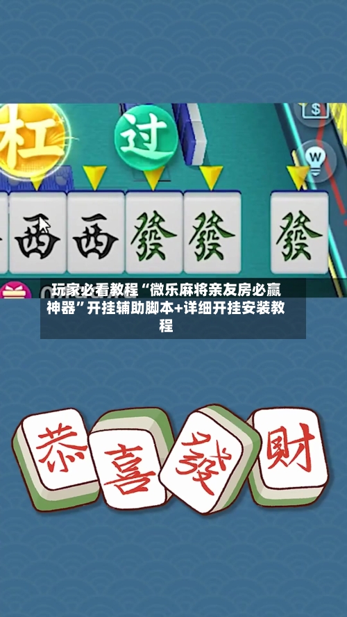 玩家必看教程“微乐麻将亲友房必赢神器”开挂辅助脚本+详细开挂安装教程-第2张图片