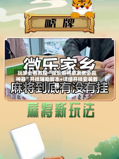 玩家必看教程“微乐麻将亲友房必赢神器”开挂辅助脚本+详细开挂安装教程-第1张图片