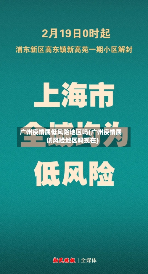 广州疫情属低风险地区吗(广州疫情属低风险地区吗现在)-第3张图片