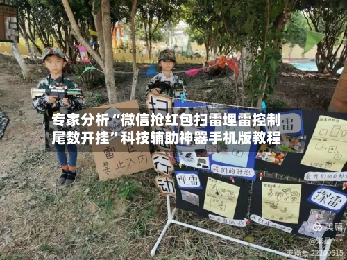 专家分析“微信抢红包扫雷埋雷控制尾数开挂”科技辅助神器手机版教程-第2张图片