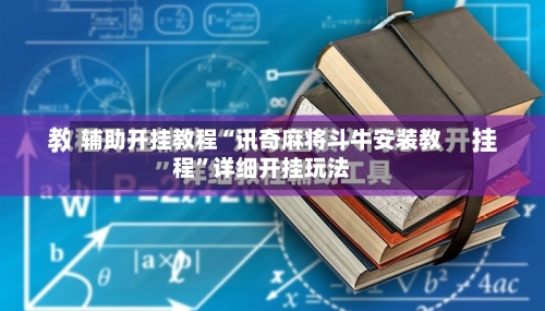 辅助开挂教程“讯奇麻将斗牛安装教程	”详细开挂玩法-第1张图片