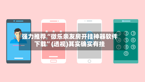 强力推荐“微乐亲友房开挂神器软件下载”(透视)其实确实有挂-第1张图片