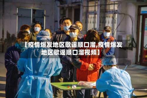 【疫情爆发地区歌谣顺口溜,疫情爆发地区歌谣顺口溜视频】-第3张图片