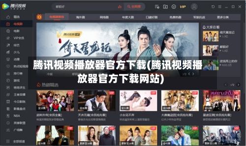 腾讯视频播放器官方下载(腾讯视频播放器官方下载网站)-第2张图片
