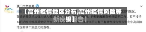 【高州疫情地区分布,高州疫情风险等级】-第3张图片