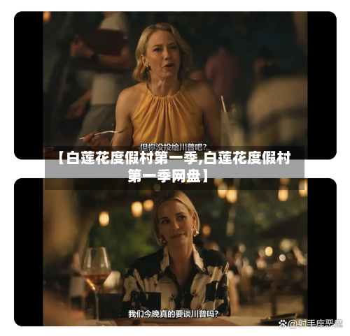 【白莲花度假村第一季,白莲花度假村第一季网盘】-第2张图片