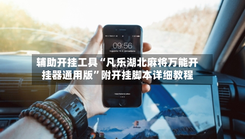 辅助开挂工具“凡乐湖北麻将万能开挂器通用版”附开挂脚本详细教程-第1张图片