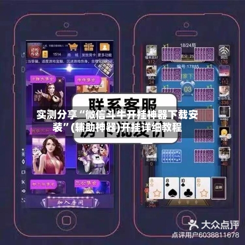 实测分享“微信斗牛开挂神器下载安装”(辅助神器)开挂详细教程-第3张图片