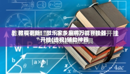 教程更新!“微乐家乡麻将万能开挂器	”开挂(透视)辅助神器-第1张图片