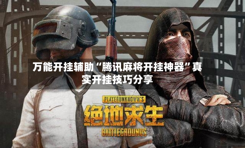 万能开挂辅助“腾讯麻将开挂神器”真实开挂技巧分享-第1张图片