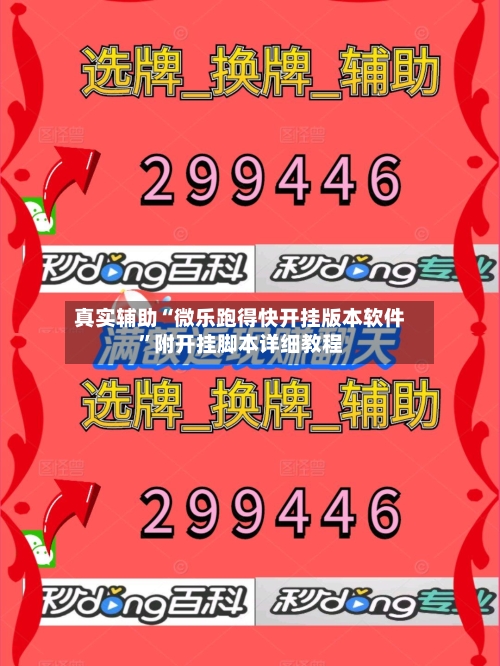 真实辅助“微乐跑得快开挂版本软件”附开挂脚本详细教程-第1张图片