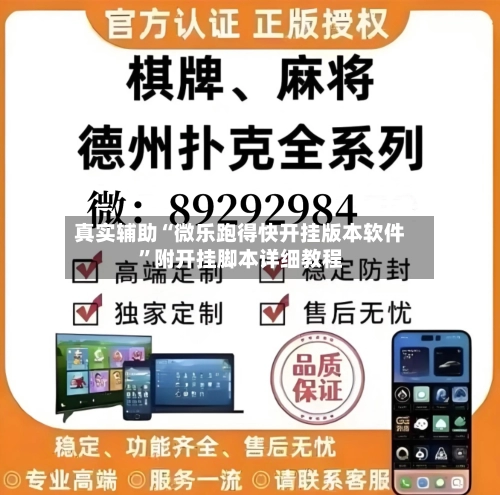 真实辅助“微乐跑得快开挂版本软件	”附开挂脚本详细教程-第2张图片