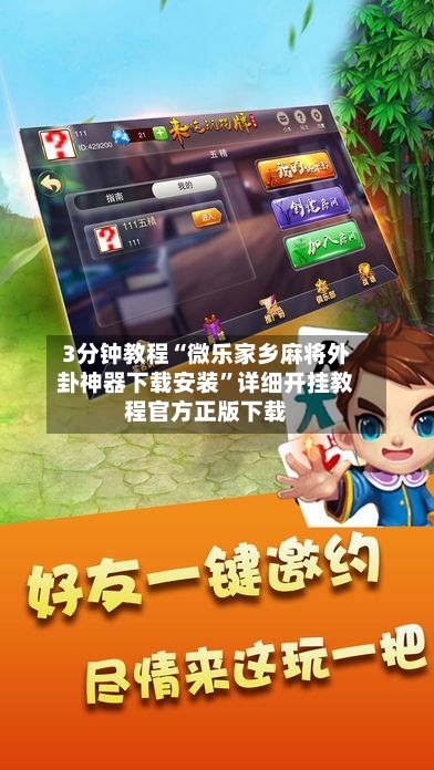 3分钟教程“微乐家乡麻将外卦神器下载安装”详细开挂教程官方正版下载-第1张图片